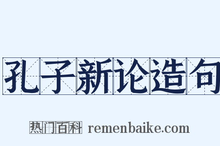 孔子新论造句是什么意思的图片